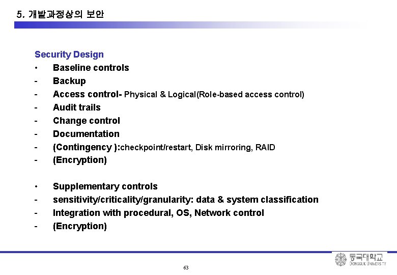 10. System Development Security 5. 개발과정상의 보안 Security Design • Baseline controls Backup Access
