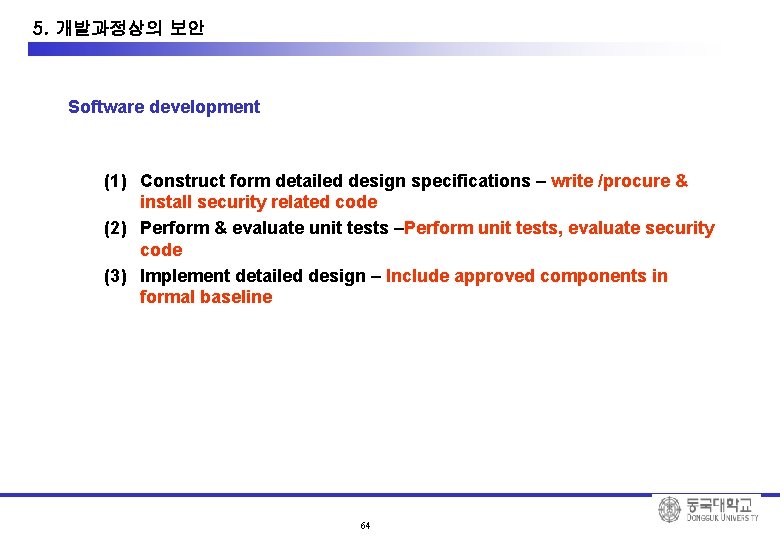 10. System Development Security 5. 개발과정상의 보안 Software development (1) Construct form detailed design