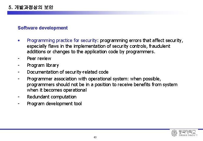 10. System Development Security 5. 개발과정상의 보안 Software development • - - Programming practice