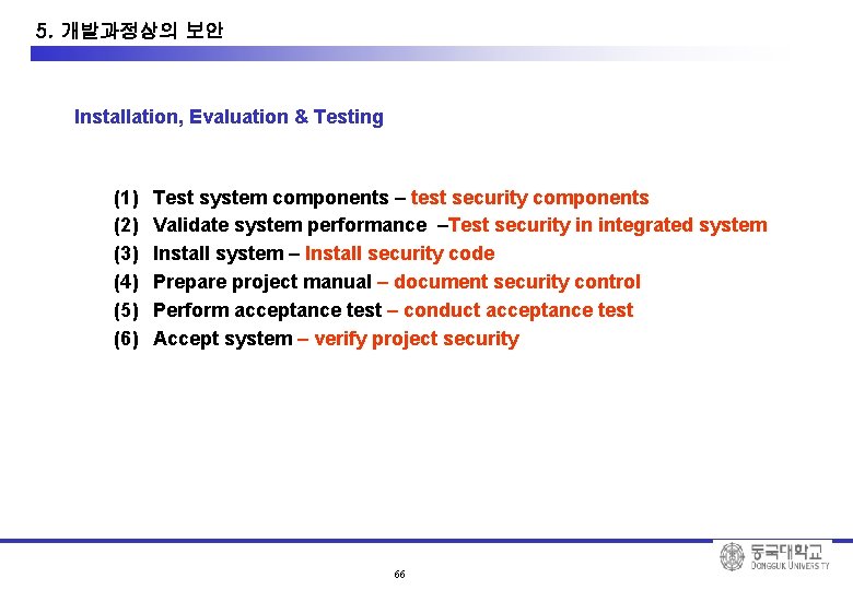10. System Development Security 5. 개발과정상의 보안 Installation, Evaluation & Testing (1) (2) (3)
