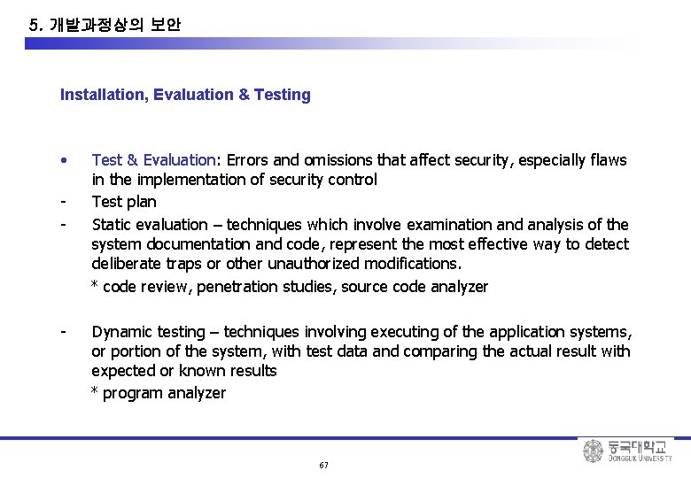 10. System Development Security 5. 개발과정상의 보안 Installation, Evaluation & Testing • - -