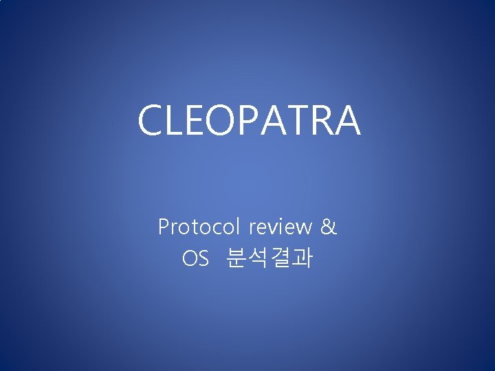 CLEOPATRA Protocol review & OS 분석결과 CLEOPATRA Protocol review & OS 분석결과
