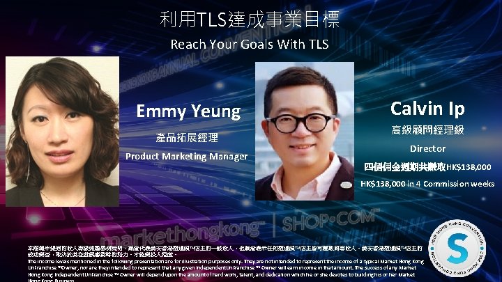 利用TLS達成事業目標 Reach Your Goals With TLS Emmy Yeung 產品拓展經理 Product Marketing Manager Calvin Ip