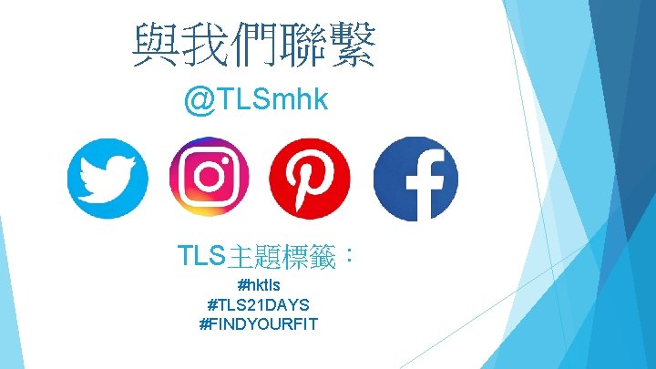 與我們聯繫 @TLSmhk TLS主題標籤： #hktls #TLS 21 DAYS #FINDYOURFIT 