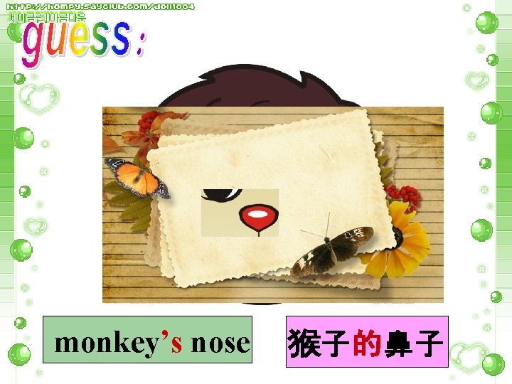 monkey’s nose 猴子的鼻子 