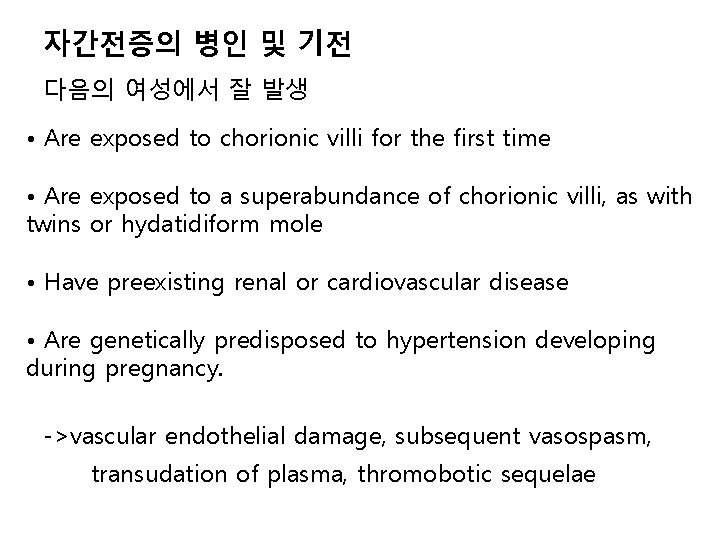 자간전증의 병인 및 기전 다음의 여성에서 잘 발생 • Are exposed to chorionic villi