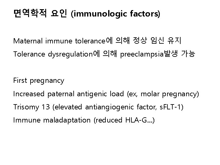 면역학적 요인 (immunologic factors) Maternal immune tolerance에 의해 정상 임신 유지 Tolerance dysregulation에 의해