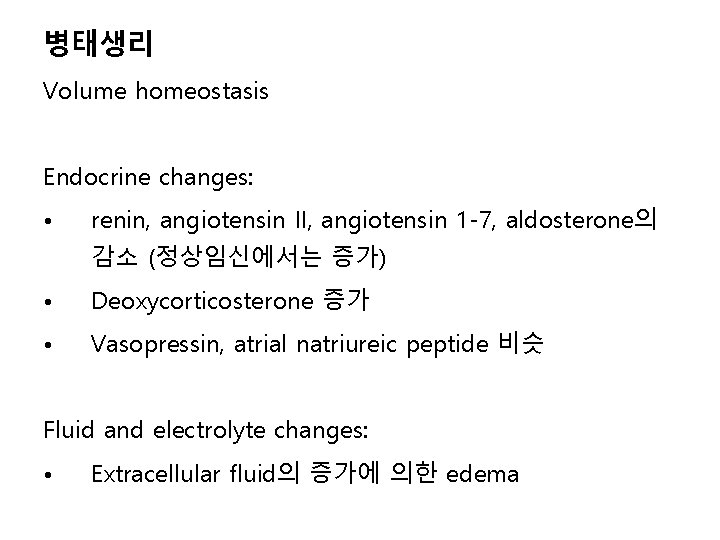 병태생리 Volume homeostasis Endocrine changes: • renin, angiotensin II, angiotensin 1 -7, aldosterone의 감소