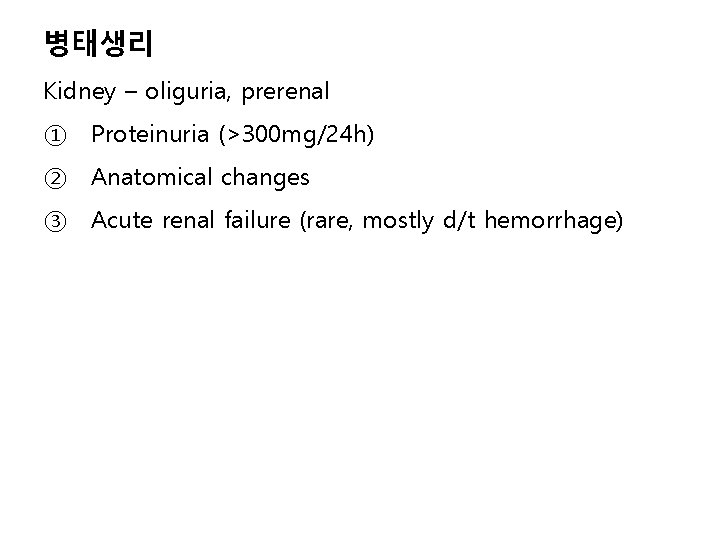 병태생리 Kidney – oliguria, prerenal ① Proteinuria (>300 mg/24 h) ② Anatomical changes ③