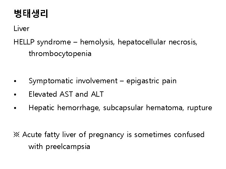 병태생리 Liver HELLP syndrome – hemolysis, hepatocellular necrosis, thrombocytopenia • Symptomatic involvement – epigastric