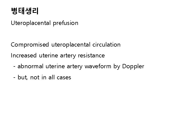 병태생리 Uteroplacental prefusion Compromised uteroplacental circulation Increased uterine artery resistance - abnormal uterine artery