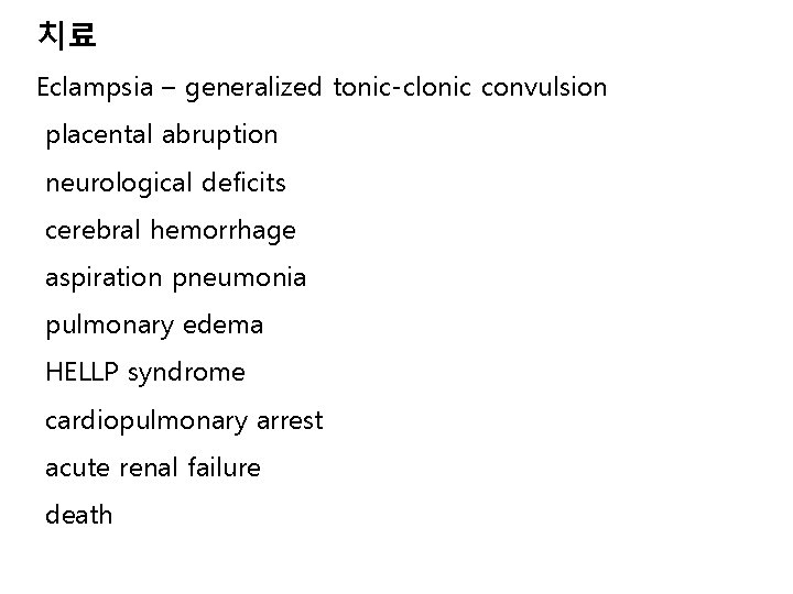 치료 Eclampsia – generalized tonic-clonic convulsion placental abruption neurological deficits cerebral hemorrhage aspiration pneumonia