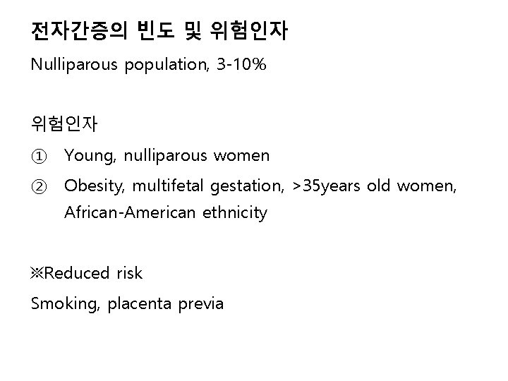 전자간증의 빈도 및 위험인자 Nulliparous population, 3 -10% 위험인자 ① Young, nulliparous women ②