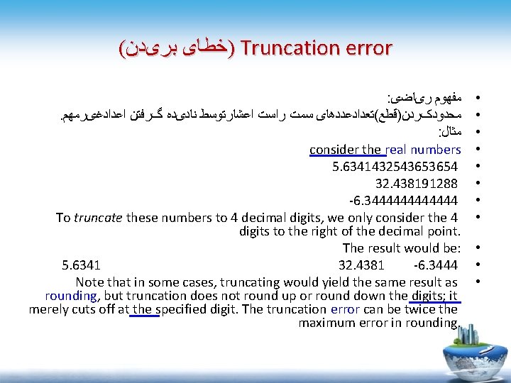 ( )ﺧﻄﺎی ﺑﺮیﺪﻥ Truncation error : ﻣﻔﻬﻮﻡ ﺭیﺎﺿی . ﻣﺤﺪﻭﺩکﺮﺩﻥ)ﻗﻄﻊ(ﺗﻌﺪﺍﺩﻋﺪﺩﻫﺎی ﺳﻤﺖ ﺭﺍﺳﺖ ﺍﻋﺸﺎﺭﺗﻮﺳﻂ ﻧﺎﺩیﺪﻩ