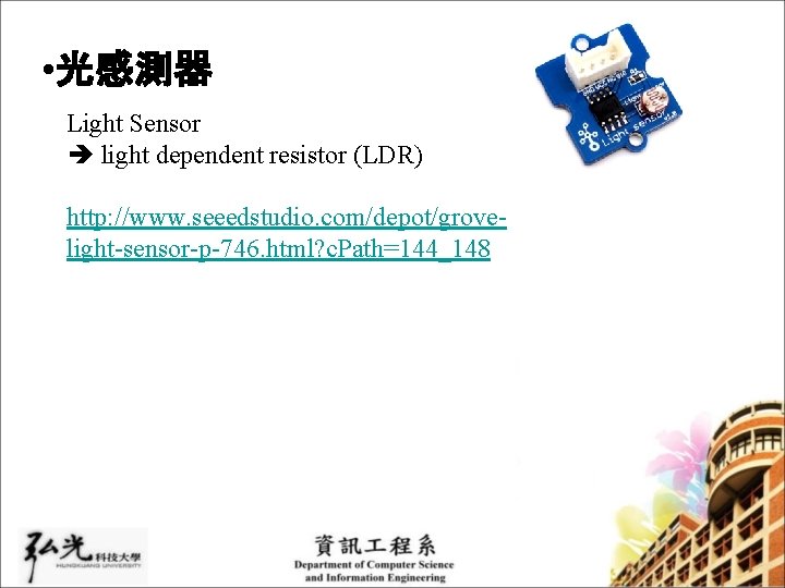 • 光感測器 Light Sensor light dependent resistor (LDR) http: //www. seeedstudio. com/depot/grovelight-sensor-p-746. html? • 光感測器 Light Sensor light dependent resistor (LDR) http: //www. seeedstudio. com/depot/grovelight-sensor-p-746. html?