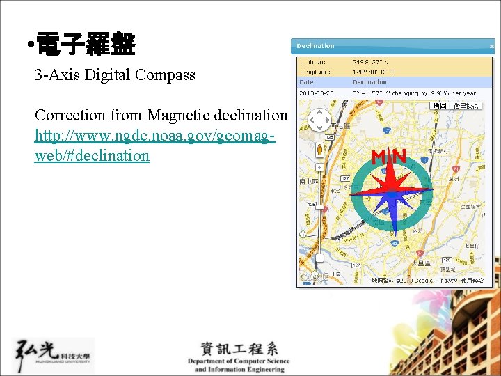 • 電子羅盤 3 -Axis Digital Compass Correction from Magnetic declination http: //www. ngdc. • 電子羅盤 3 -Axis Digital Compass Correction from Magnetic declination http: //www. ngdc.
