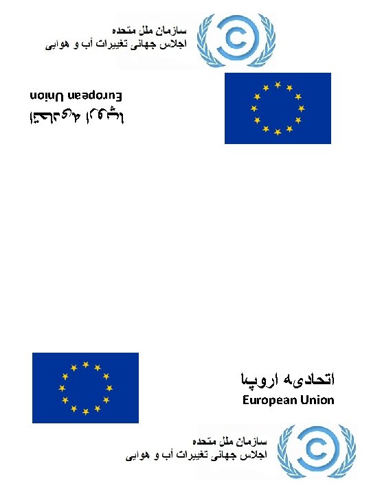 European Union ﺍﺗﺤﺎﺩیﻪ ﺍﺭﻭپﺎ European Union 