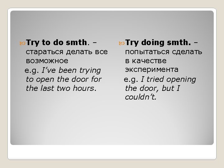  Try to do smth. – стараться делать все возможное e. g. I’ve been