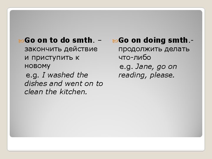  Go on to do smth. – закончить действие и приступить к новому e.