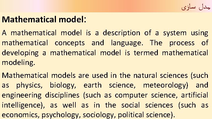  ﻣﺪﻝ ﺳﺎﺯی Mathematical model: A mathematical model is a description of a system