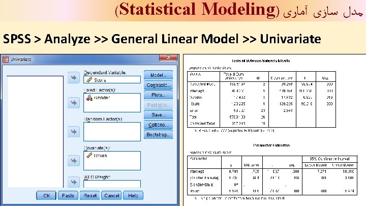 (Statistical Modeling) ﻣﺪﻝ ﺳﺎﺯی آﻤﺎﺭی SPSS > Analyze >> General Linear Model >> Univariate