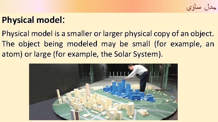  ﻣﺪﻝ ﺳﺎﺯی Physical model: Physical model is a smaller or larger physical copy