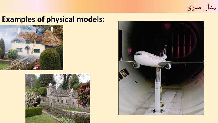  ﻣﺪﻝ ﺳﺎﺯی Examples of physical models: 7 