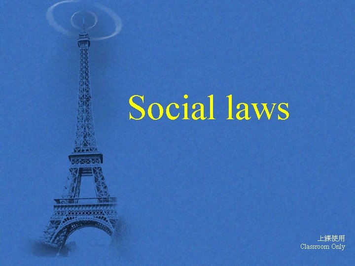 Social laws 上課使用 Classroom Only 