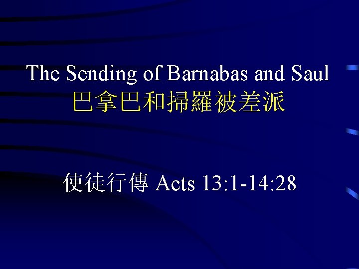 The Sending of Barnabas and Saul 巴拿巴和掃羅被差派 使徒行傳 Acts 13: 1 -14: 28 