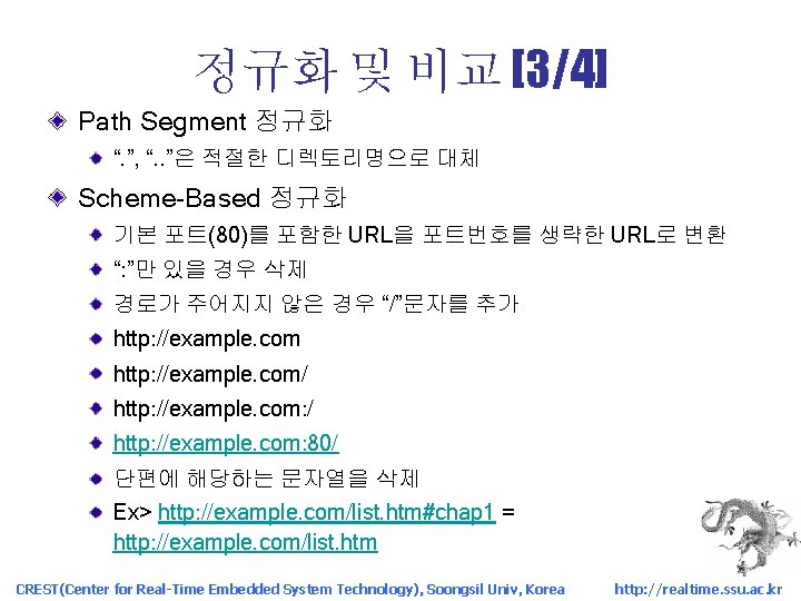 정규화 및 비교 [3/4] Path Segment 정규화 “. ”, “. . ”은 적절한 디렉토리명으로