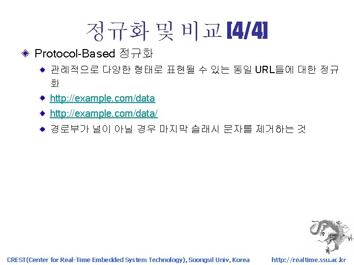 정규화 및 비교 [4/4] Protocol-Based 정규화 관례적으로 다양한 형태로 표현될 수 있는 동일 URL들에