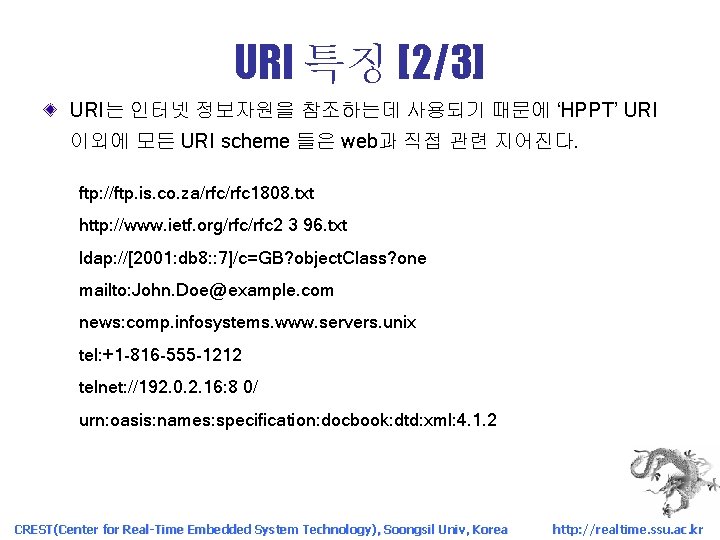 URI 특징 [2/3] URI는 인터넷 정보자원을 참조하는데 사용되기 때문에 ‘HPPT’ URI 이외에 모든 URI