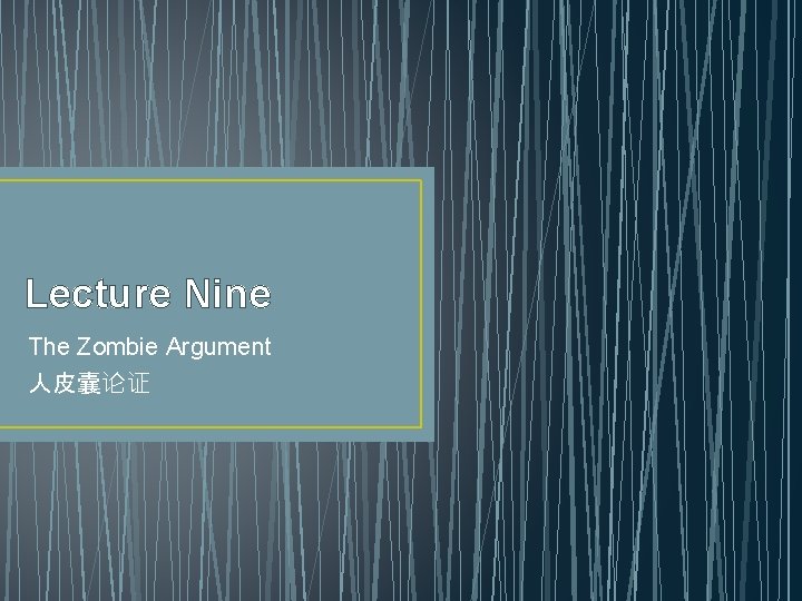 Lecture Nine The Zombie Argument 人皮囊论证 