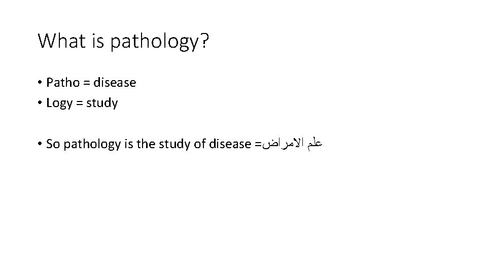 What is pathology? • Patho = disease • Logy = study • So pathology