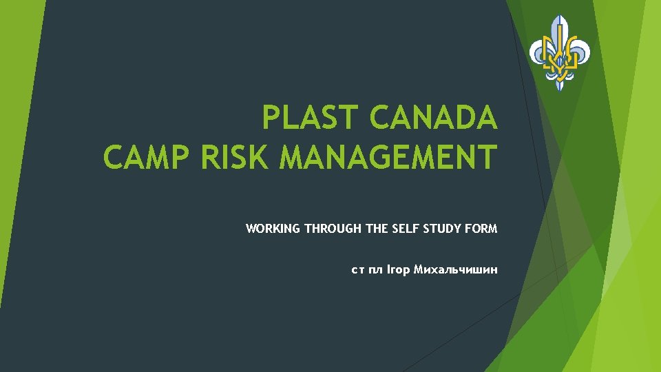 PLAST CANADA CAMP RISK MANAGEMENT WORKING THROUGH THE SELF STUDY FORM ст пл Ігор