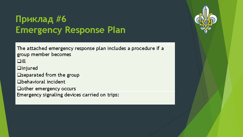 Приклад #6 Emergency Response Plan The attached emergency response plan includes a procedure if