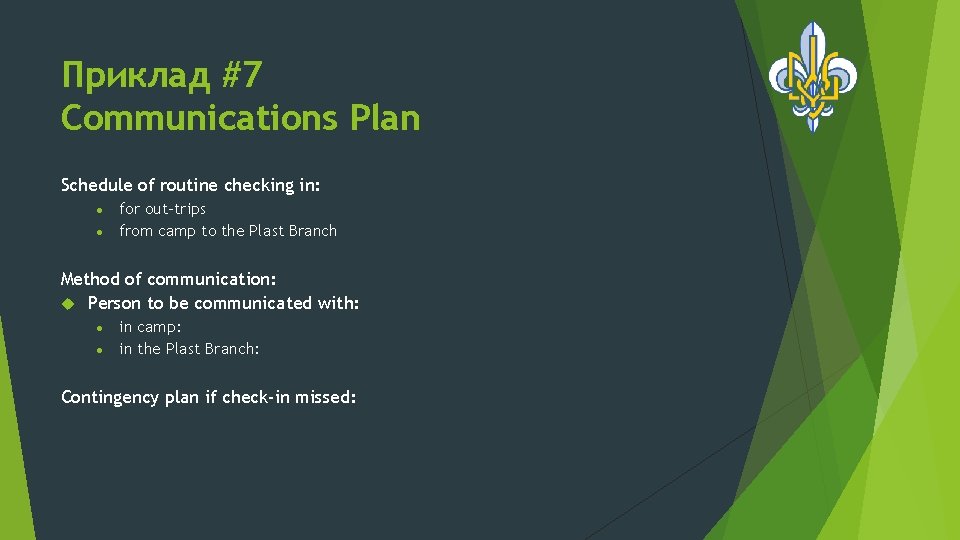 Приклад #7 Communications Plan Schedule of routine checking in: for out-trips from camp to