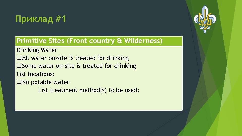 Приклад #1 Primitive Sites (Front country & Wilderness) Drinking Water q. All water on-site