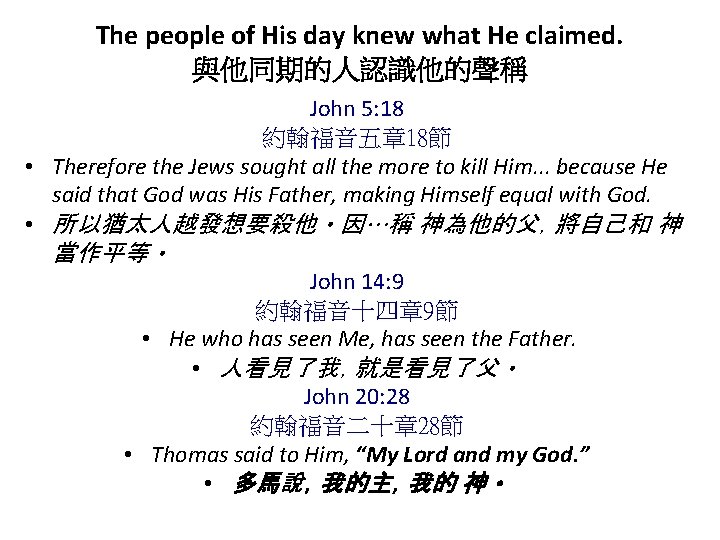 The people of His day knew what He claimed. 與他同期的人認識他的聲稱 John 5: 18 約翰福音五章