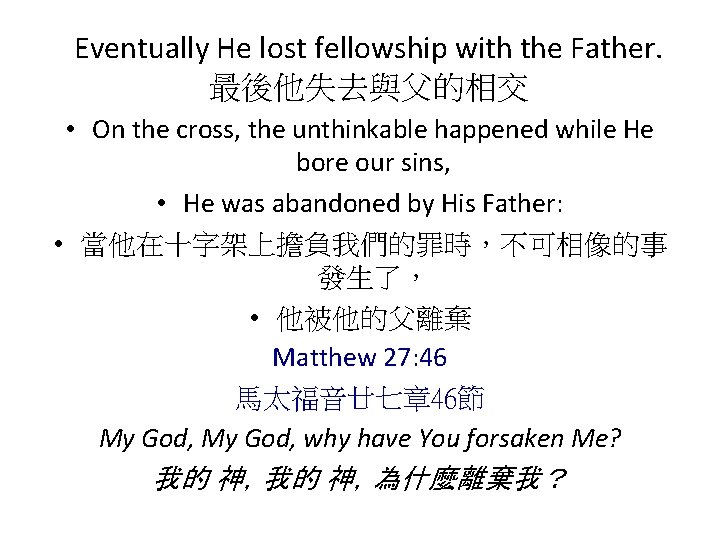 Eventually He lost fellowship with the Father. 最後他失去與父的相交 • On the cross, the unthinkable