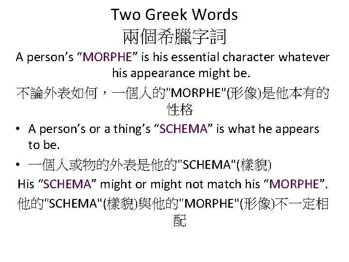 Two Greek Words 兩個希臘字詞 A person’s “MORPHE” is his essential character whatever his appearance