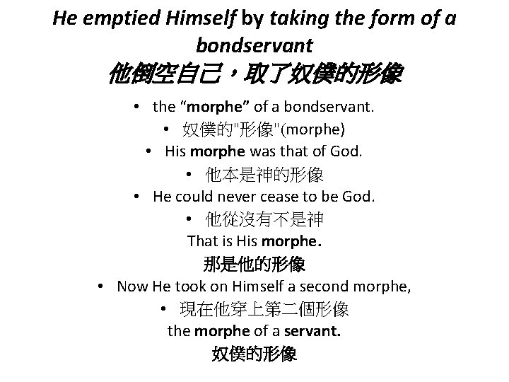 He emptied Himself by taking the form of a bondservant 他倒空自己，取了奴僕的形像 • the “morphe”