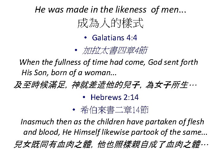 He was made in the likeness of men. . . 成為人的樣式 • Galatians 4: