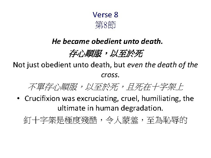 Verse 8 第 8節 He became obedient unto death. 存心順服，以至於死 Not just obedient unto