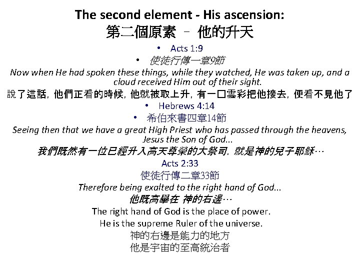 The second element - His ascension: 第二個原素 – 他的升天 • Acts 1: 9 •
