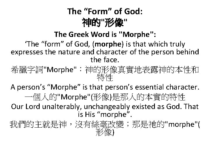 The “Form” of God: 神的"形像" The Greek Word is ''Morphe'': ‘The “form” of God,