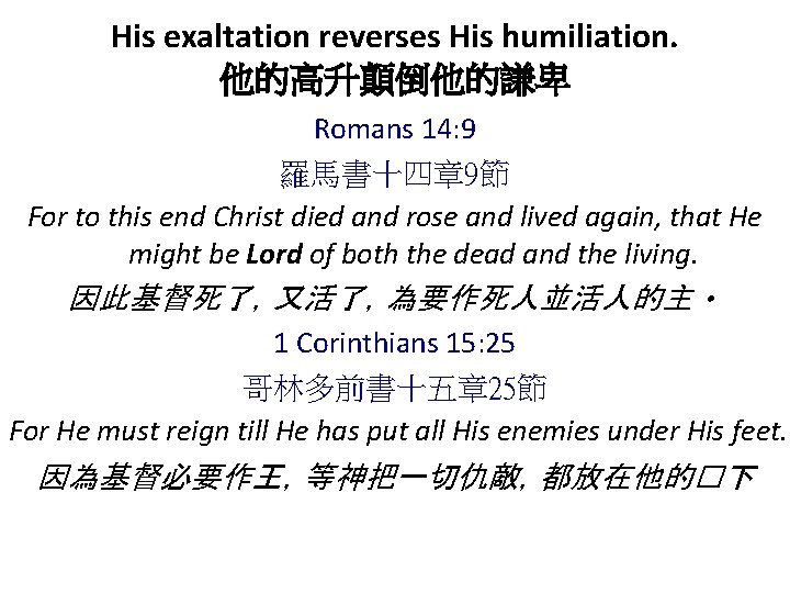 His exaltation reverses His humiliation. 他的高升顛倒他的謙卑 Romans 14: 9 羅馬書十四章 9節 For to this