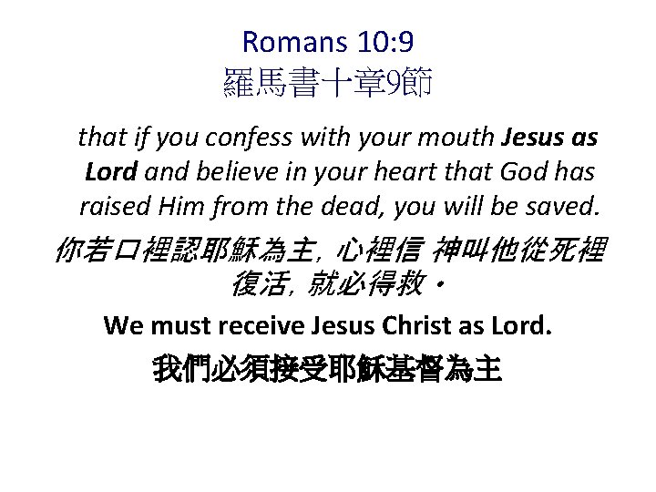 Romans 10: 9 羅馬書十章 9節 that if you confess with your mouth Jesus as