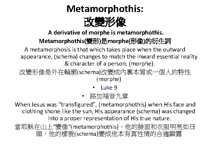 Metamorphothis: 改變形像 A derivative of morphe is metamorphothis. Metamorphothis(變形)是morphe(形像)的衍生詞 A metamorphosis is that which