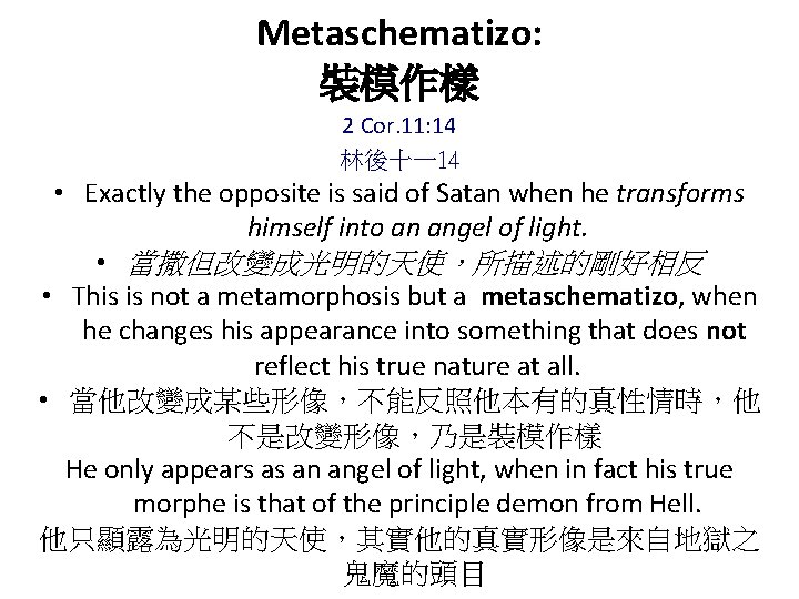 Metaschematizo: 裝模作樣 2 Cor. 11: 14 林後十一14 • Exactly the opposite is said of